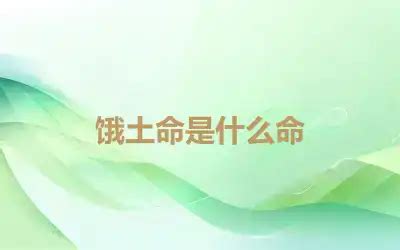 饿土命|饿土命的性格与盲点